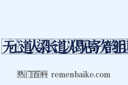 无心道人梁长道以偈见寄次韵组词是什么意思的图片